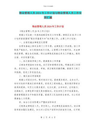 物业管理人员2024年工作计划与物业管理人员工作安排汇编