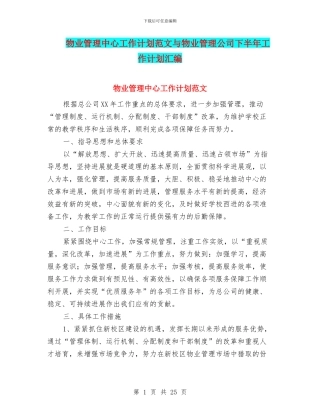 物业管理中心工作计划范文与物业管理公司下半年工作计划汇编