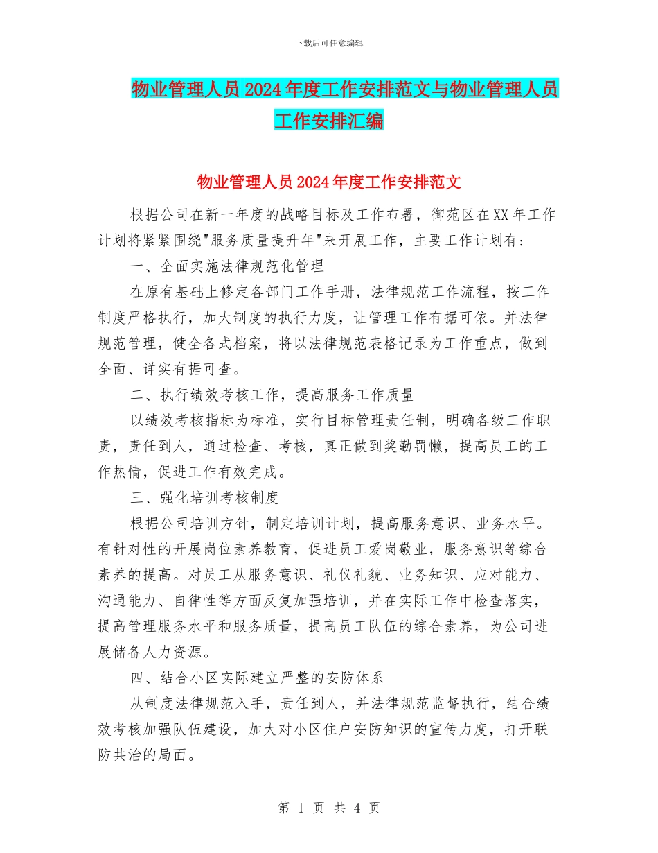 物业管理人员2024年度工作安排范文与物业管理人员工作安排汇编_第1页