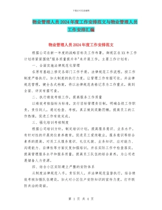 物业管理人员2024年度工作安排范文与物业管理人员工作安排汇编