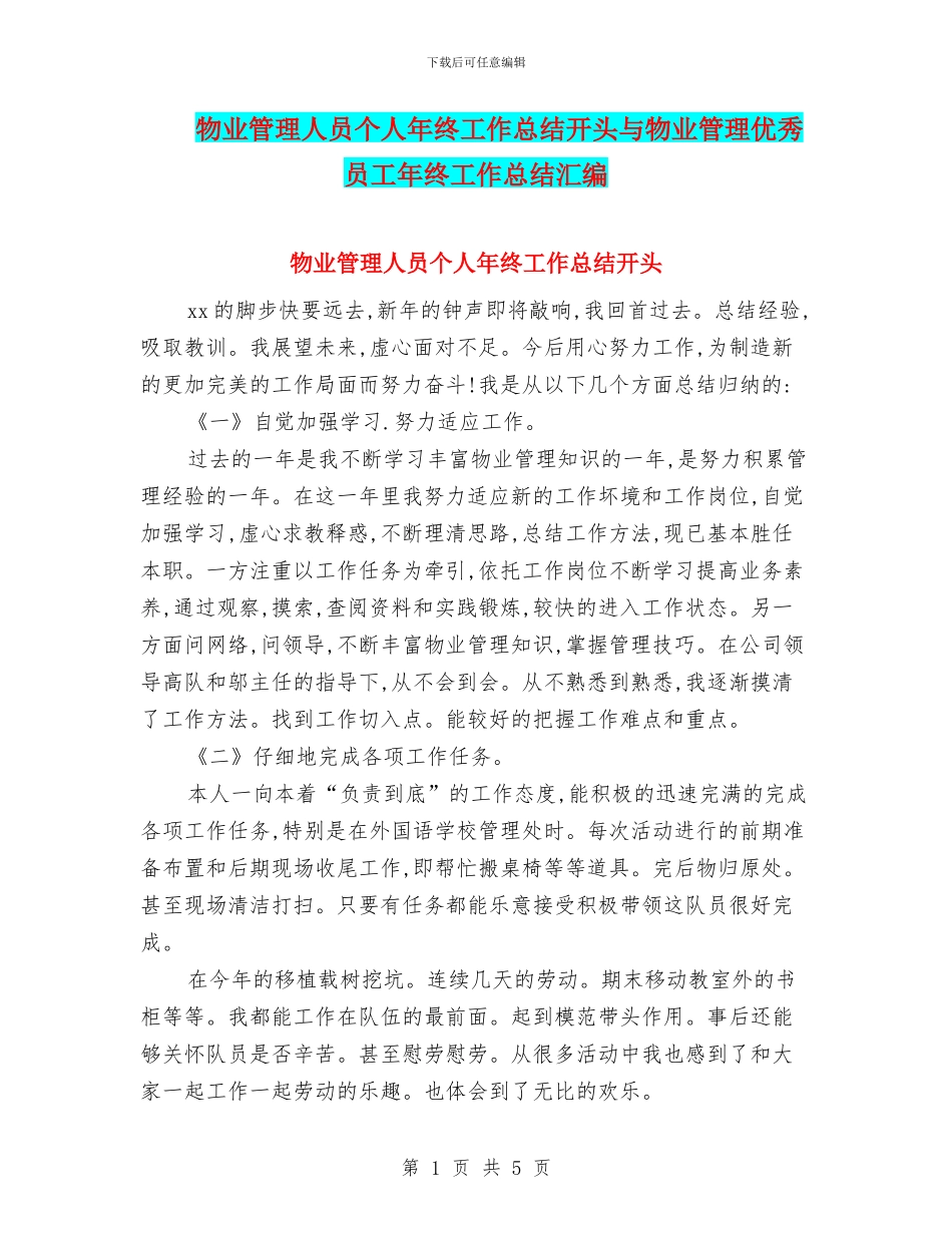 物业管理人员个人年终工作总结开头与物业管理优秀员工年终工作总结汇编_第1页