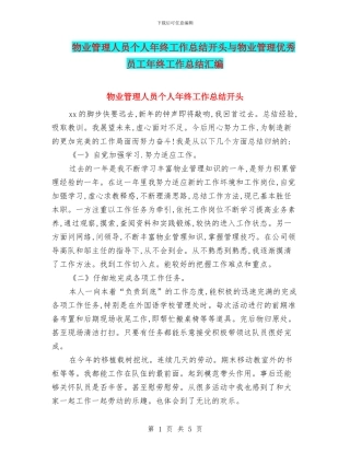 物业管理人员个人年终工作总结开头与物业管理优秀员工年终工作总结汇编