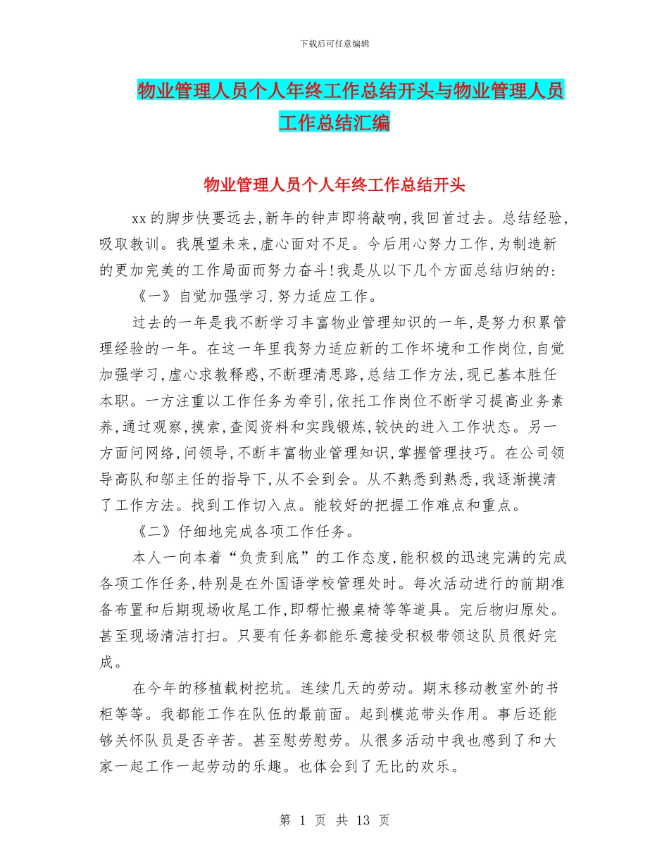 物业管理人员个人年终工作总结开头与物业管理人员工作总结汇编_第1页