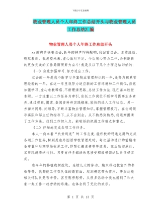 物业管理人员个人年终工作总结开头与物业管理人员工作总结汇编