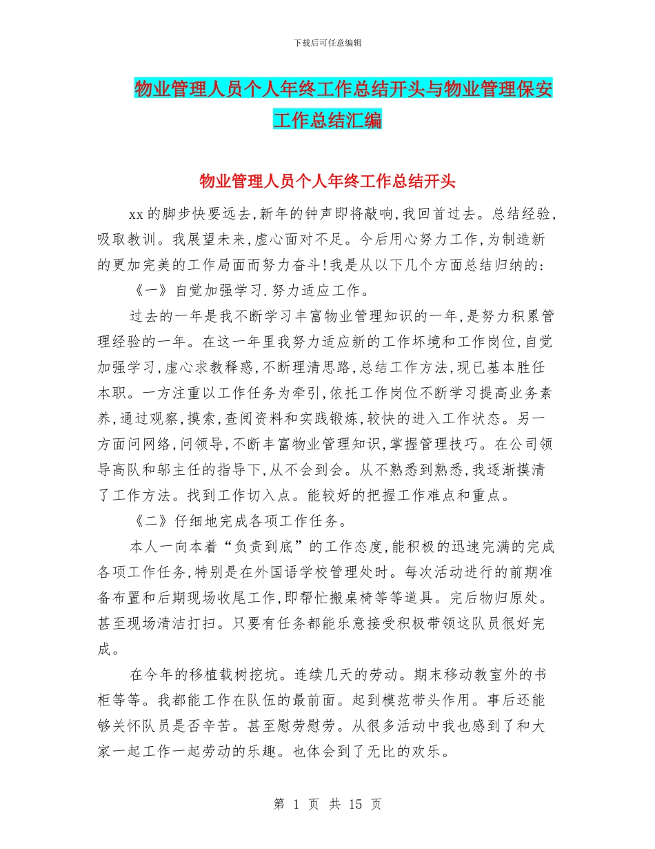 物业管理人员个人年终工作总结开头与物业管理保安工作总结汇编_第1页