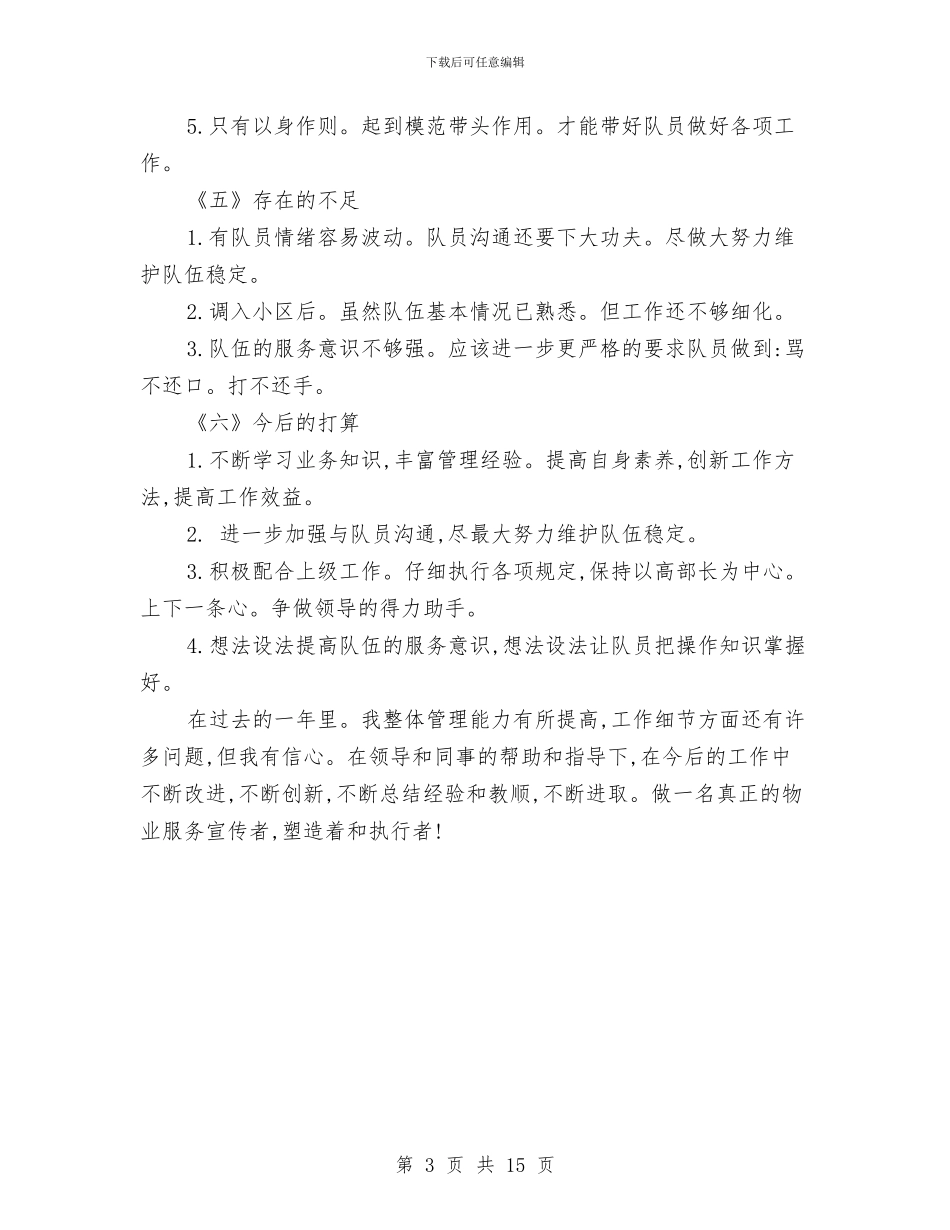 物业管理人员个人年终工作总结开头与物业管理保安工作总结汇编_第3页