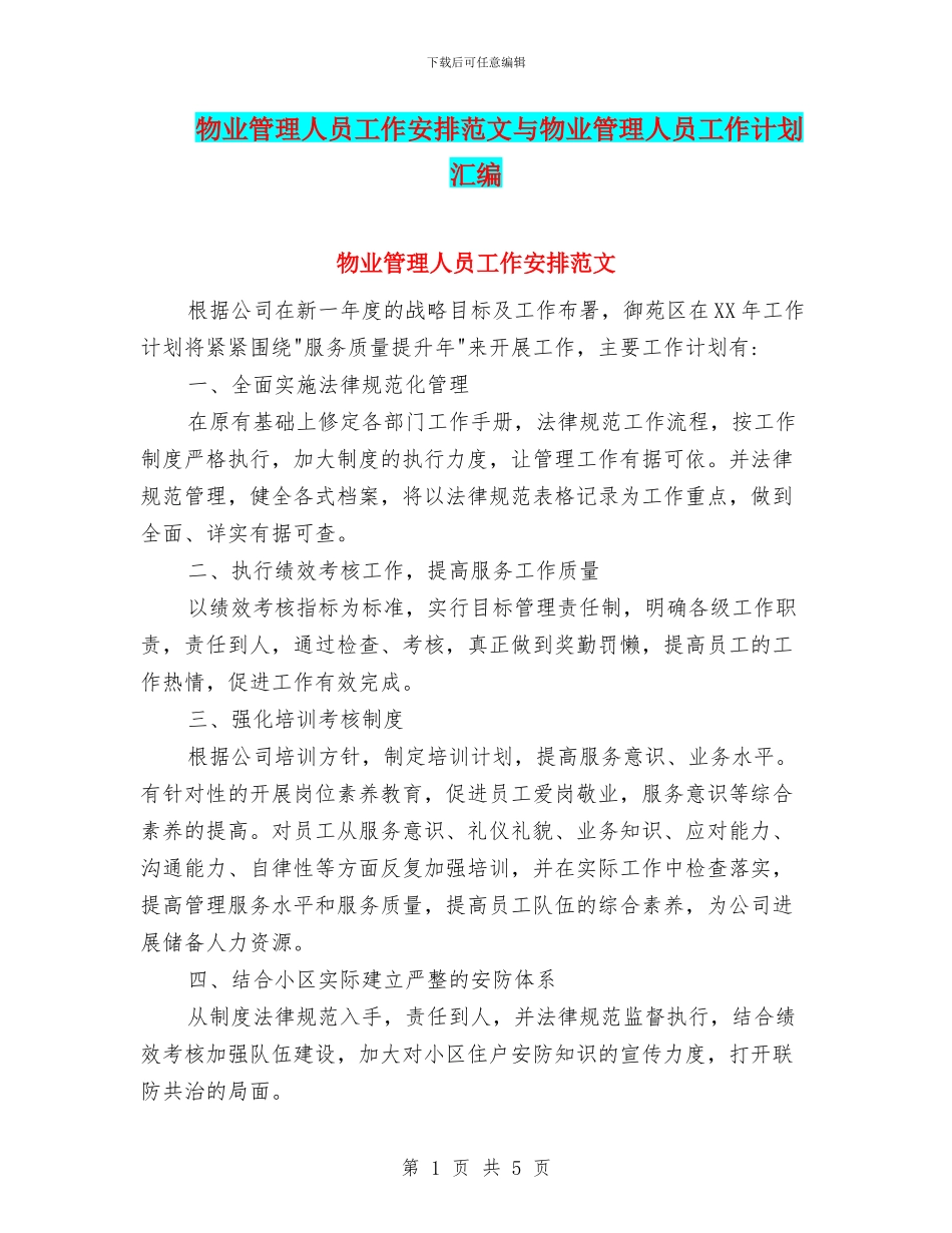 物业管理人员工作安排范文与物业管理人员工作计划汇编_第1页