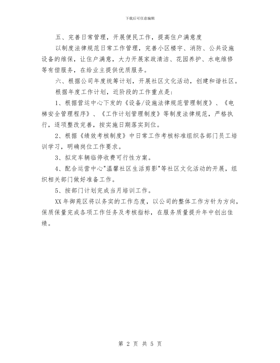 物业管理人员工作安排范文与物业管理人员工作计划汇编_第2页