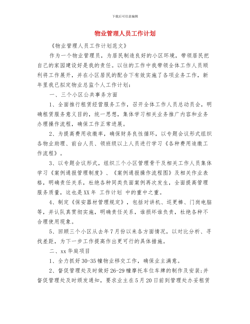 物业管理人员工作安排范文与物业管理人员工作计划汇编_第3页