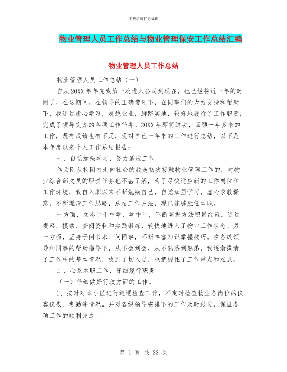 物业管理人员工作总结与物业管理保安工作总结汇编_第1页
