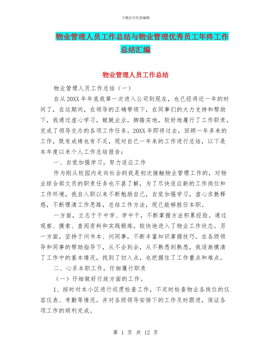 物业管理人员工作总结与物业管理优秀员工年终工作总结汇编_第1页