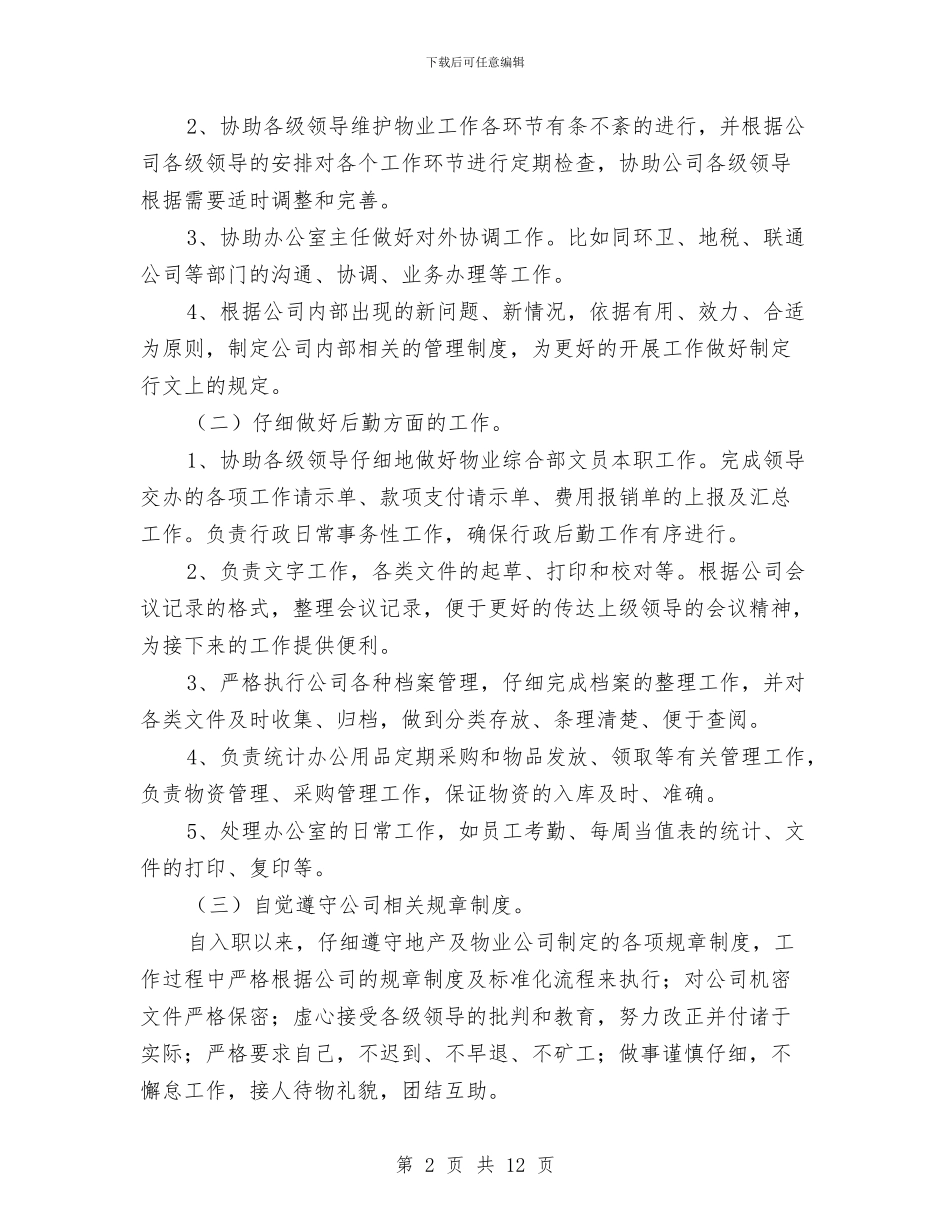 物业管理人员工作总结与物业管理优秀员工年终工作总结汇编_第2页