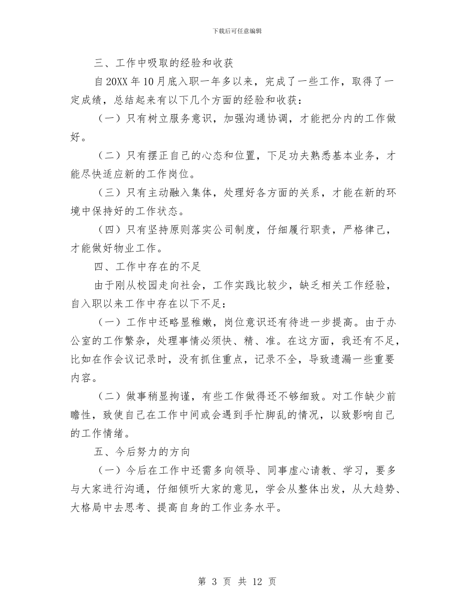 物业管理人员工作总结与物业管理优秀员工年终工作总结汇编_第3页