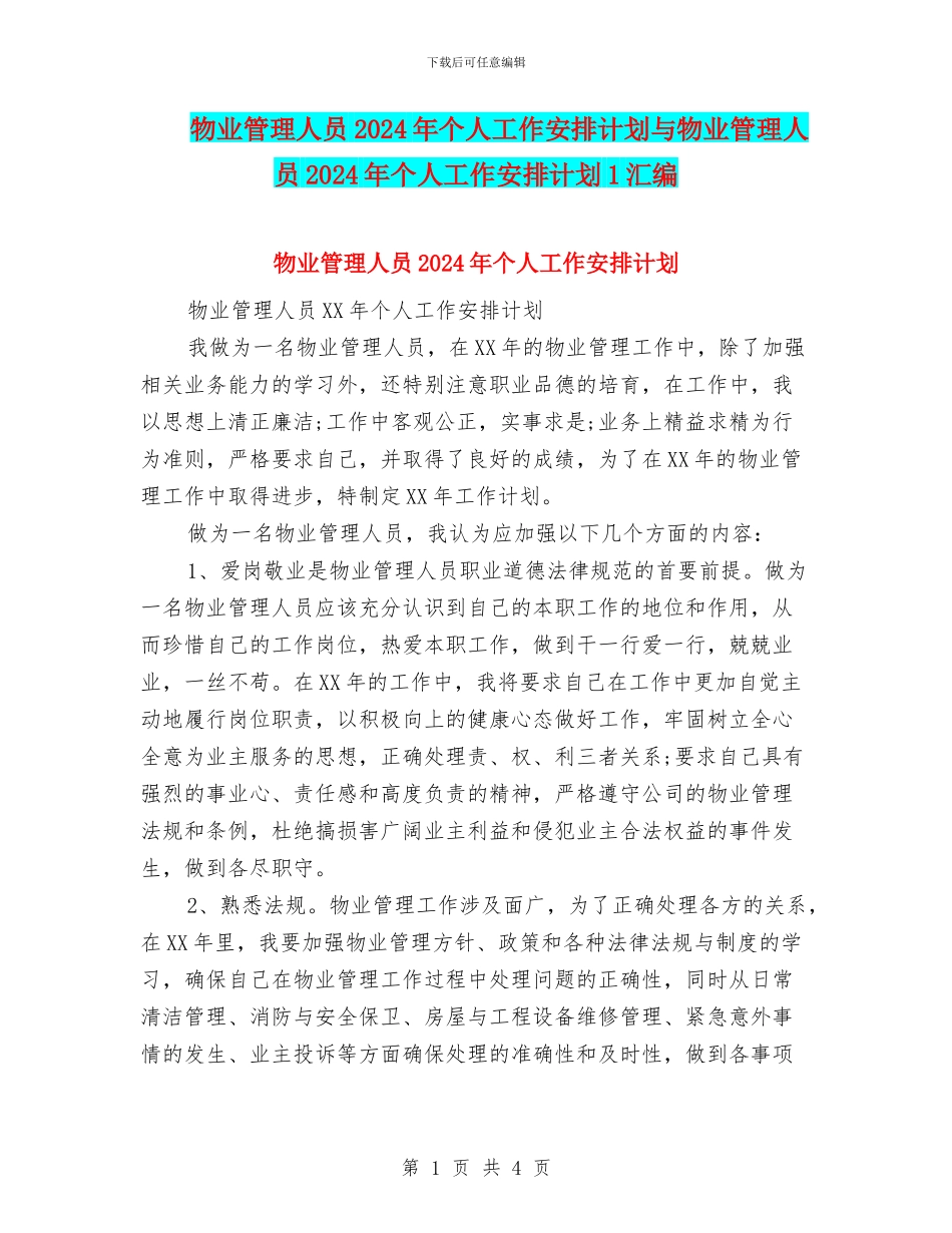 物业管理人员2024年个人工作安排计划与物业管理人员2024年个人工作安排计划1汇编_第1页