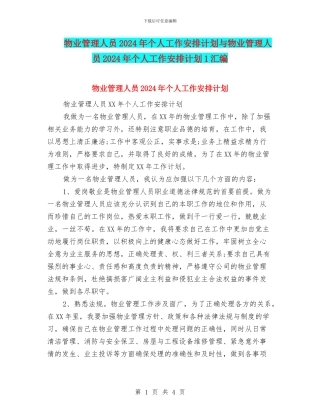 物业管理人员2024年个人工作安排计划与物业管理人员2024年个人工作安排计划1汇编