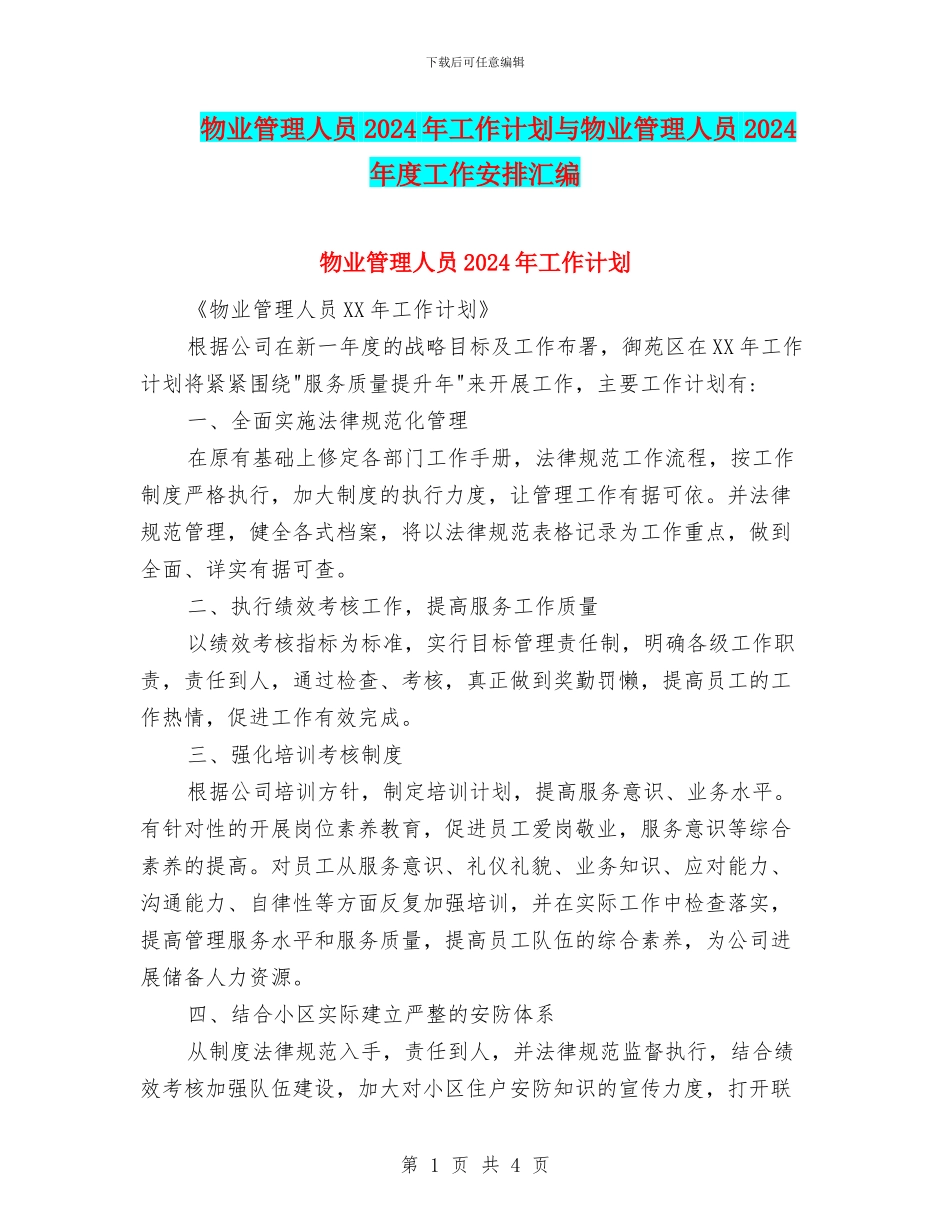 物业管理人员2024年工作计划与物业管理人员2024年度工作安排汇编_第1页