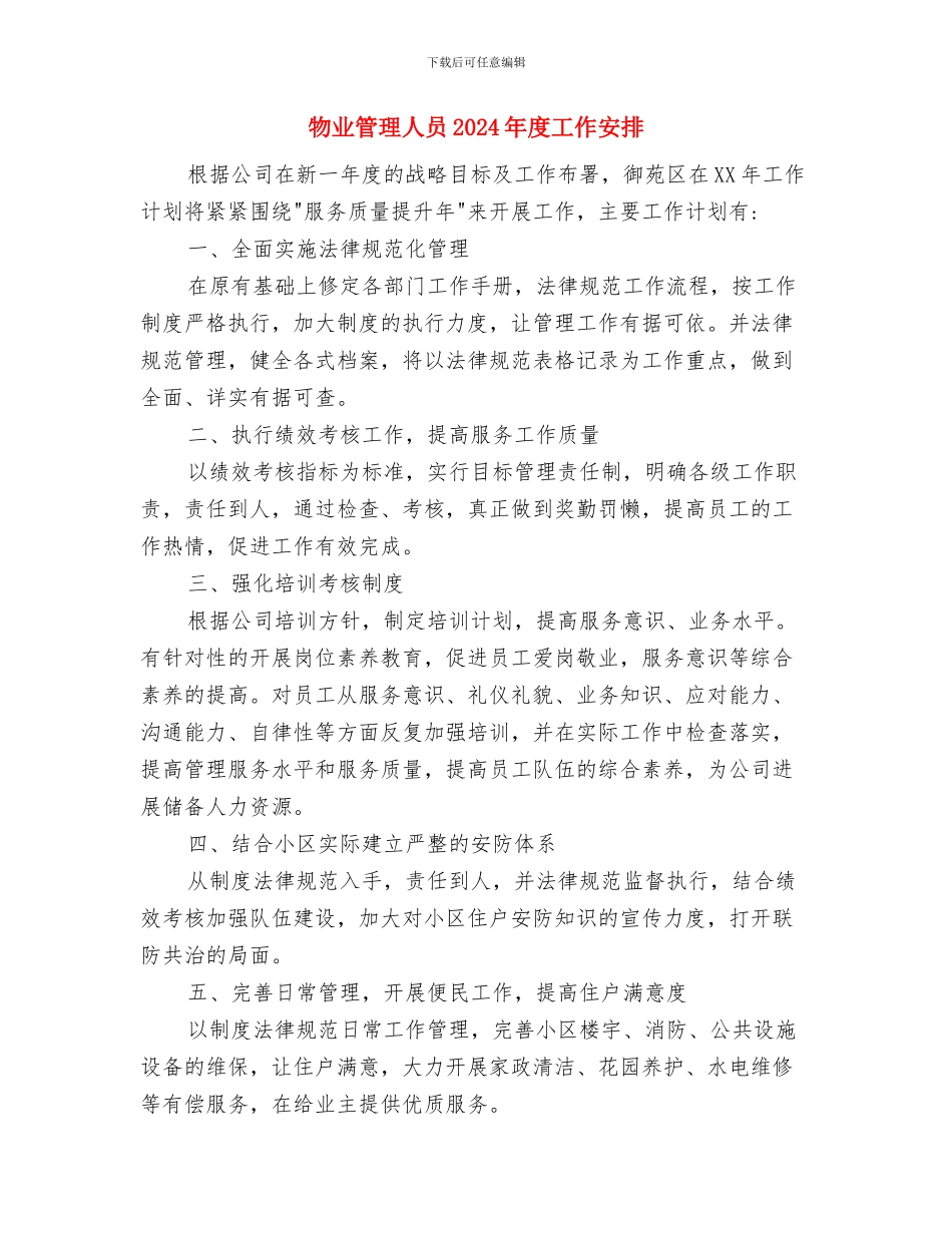 物业管理人员2024年工作计划与物业管理人员2024年度工作安排汇编_第3页