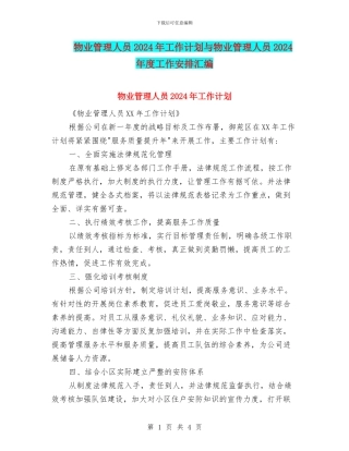 物业管理人员2024年工作计划与物业管理人员2024年度工作安排汇编