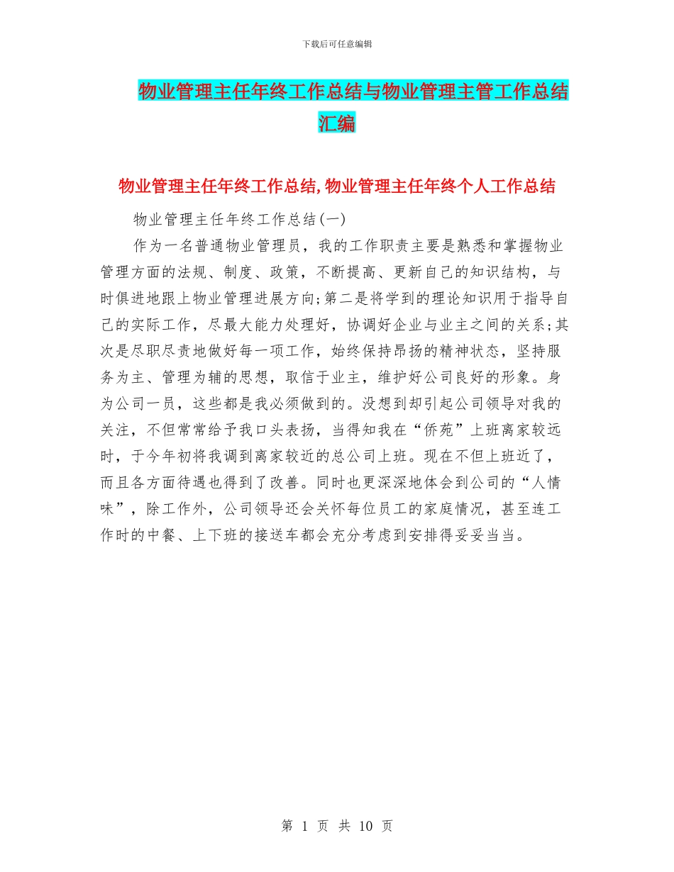 物业管理主任年终工作总结与物业管理主管工作总结汇编_第1页