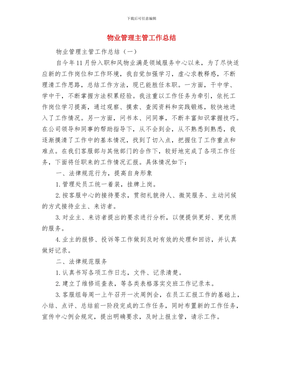 物业管理主任年终工作总结与物业管理主管工作总结汇编_第2页