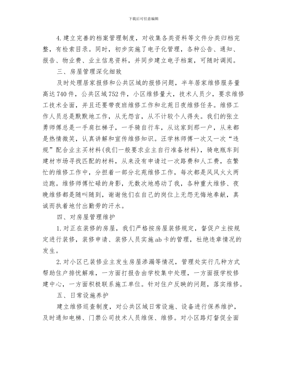 物业管理主任年终工作总结与物业管理主管工作总结汇编_第3页