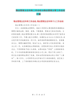 物业管理主任年终工作总结与物业管理主管工作总结汇编