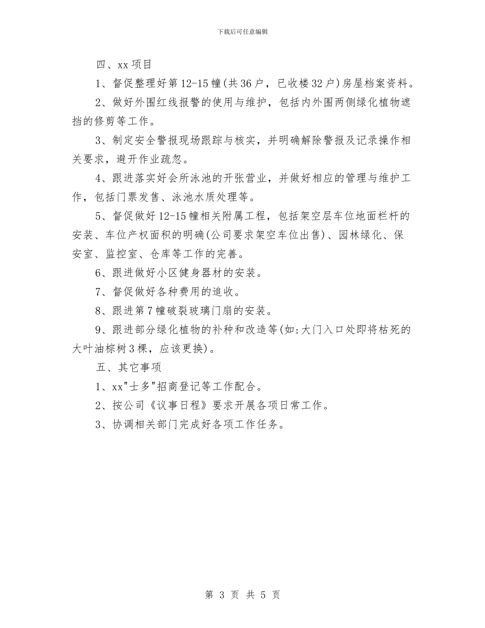 物业管理人员工作计划与物业管理人员工作计划范文汇编_第3页