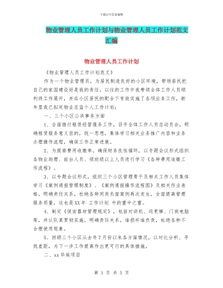 物业管理人员工作计划与物业管理人员工作计划范文汇编