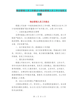 物业管理人员工作要点与物业管理人员工作计划范文汇编
