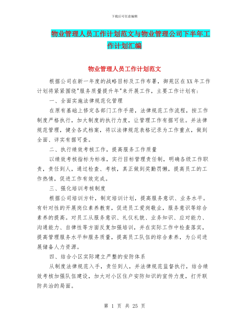 物业管理人员工作计划范文与物业管理公司下半年工作计划汇编_第1页