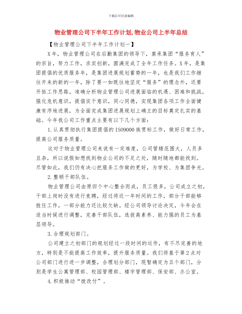 物业管理人员工作计划范文与物业管理公司下半年工作计划汇编_第3页