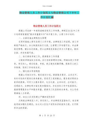 物业管理人员工作计划范文与物业管理公司下半年工作计划汇编