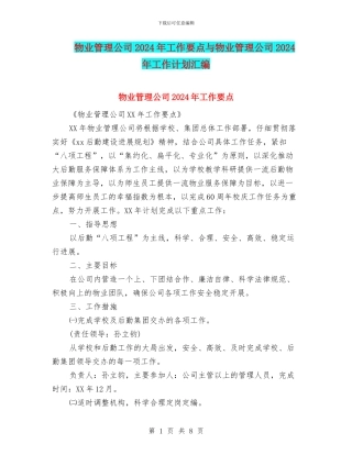 物业管理公司2024年工作要点与物业管理公司2024年工作计划汇编