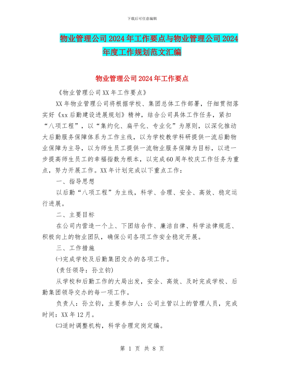 物业管理公司2024年工作要点与物业管理公司2024年度工作规划范文汇编_第1页