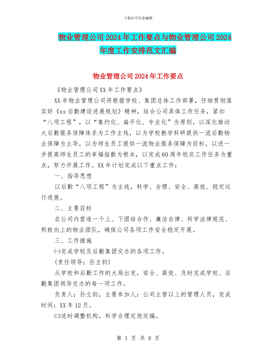 物业管理公司2024年工作要点与物业管理公司2024年度工作安排范文汇编_第1页