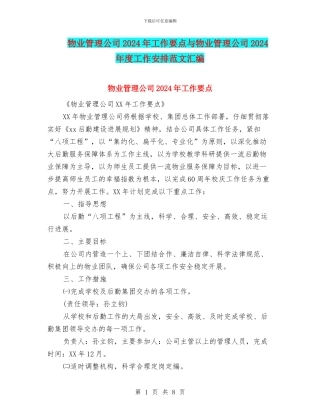 物业管理公司2024年工作要点与物业管理公司2024年度工作安排范文汇编