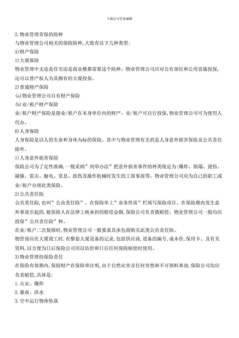 物业管理保险制度_第2页
