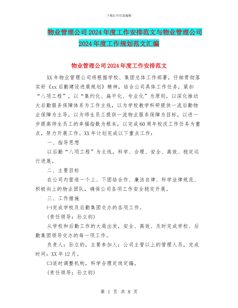 物业管理公司2024年度工作安排范文与物业管理公司2024年度工作规划范文汇编_第1页