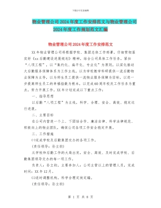 物业管理公司2024年度工作安排范文与物业管理公司2024年度工作规划范文汇编