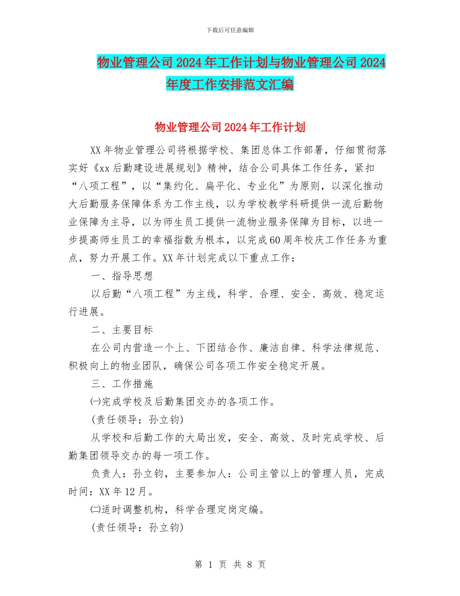 物业管理公司2024年工作计划与物业管理公司2024年度工作安排范文汇编_第1页