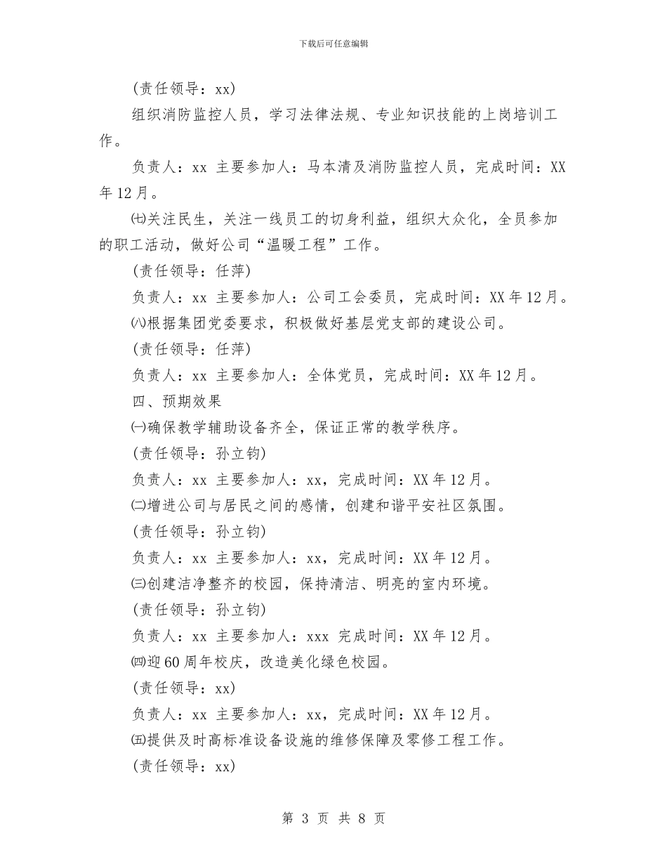 物业管理公司2024年工作计划与物业管理公司2024年度工作安排范文汇编_第3页