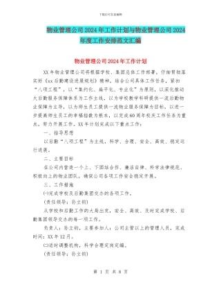 物业管理公司2024年工作计划与物业管理公司2024年度工作安排范文汇编