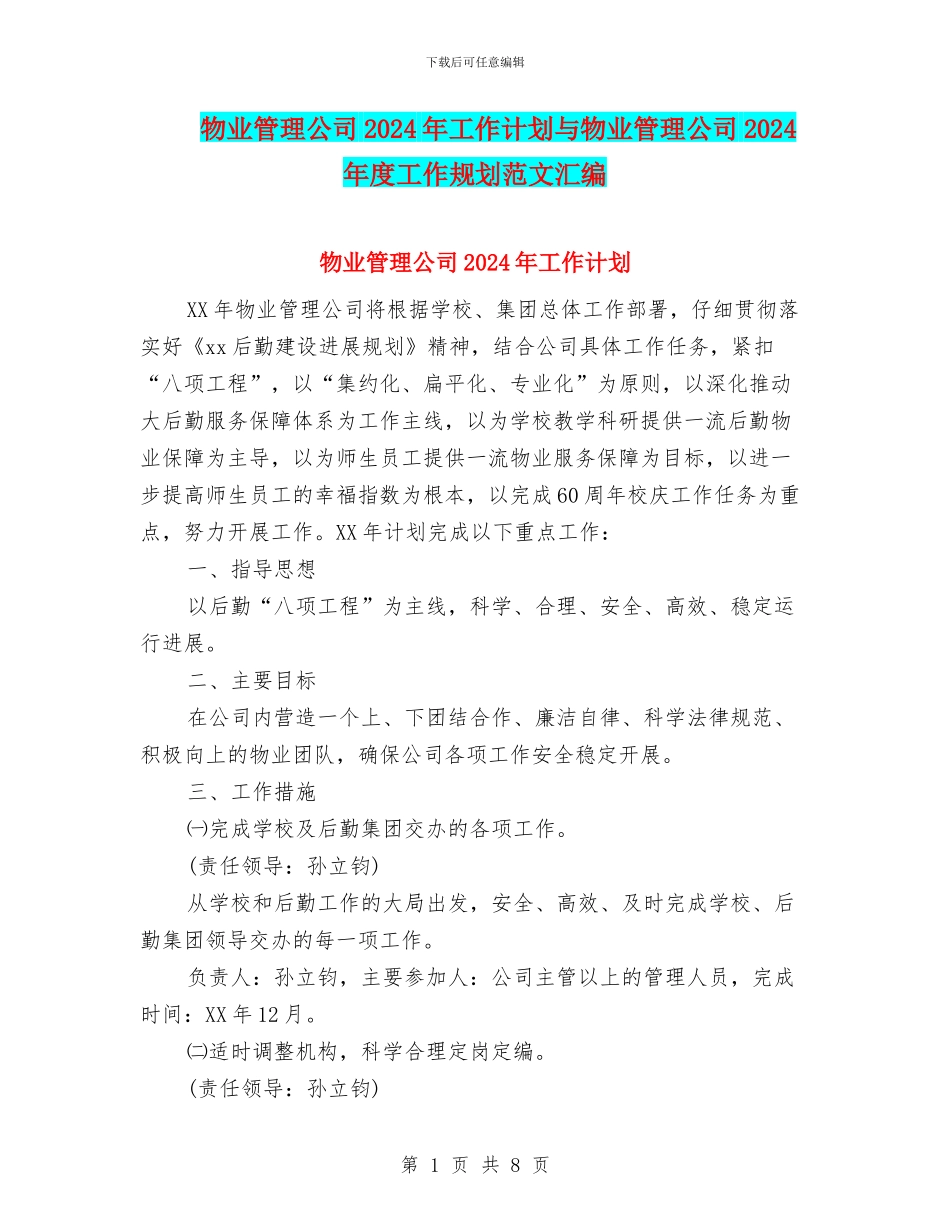 物业管理公司2024年工作计划与物业管理公司2024年度工作规划范文汇编_第1页