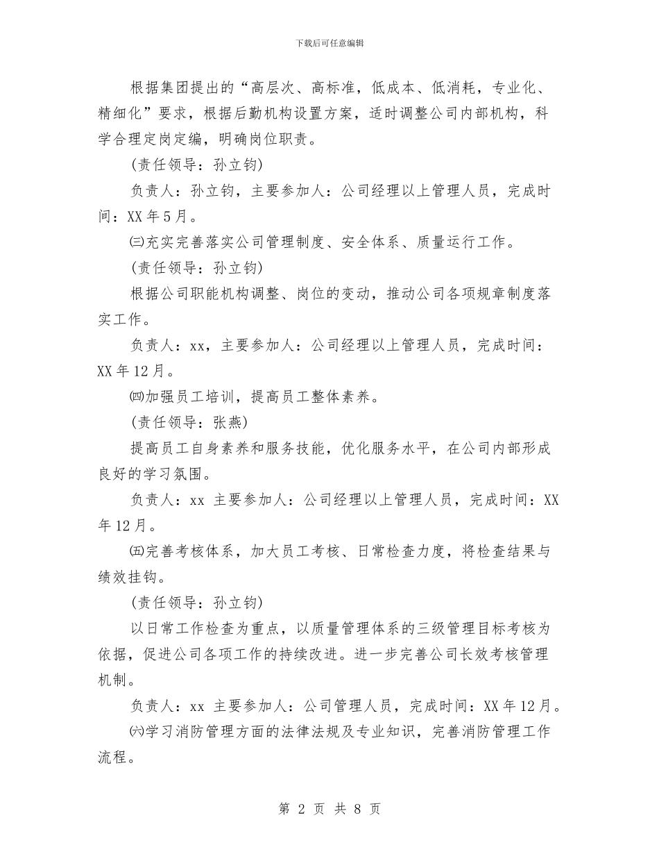 物业管理公司2024年工作计划与物业管理公司2024年度工作规划范文汇编_第2页