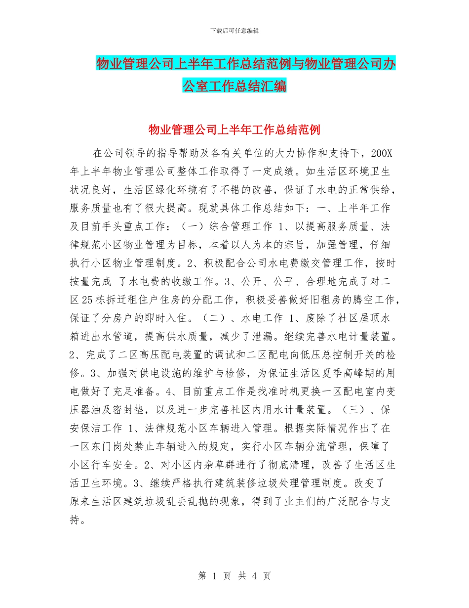 物业管理公司上半年工作总结范例与物业管理公司办公室工作总结汇编_第1页