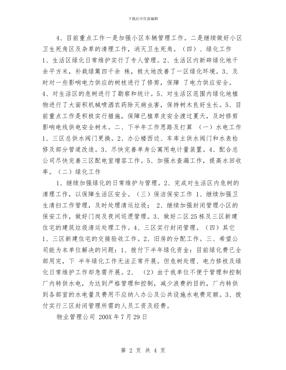 物业管理公司上半年工作总结范例与物业管理公司办公室工作总结汇编_第2页