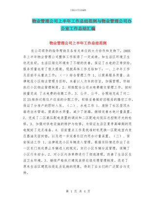 物业管理公司上半年工作总结范例与物业管理公司办公室工作总结汇编