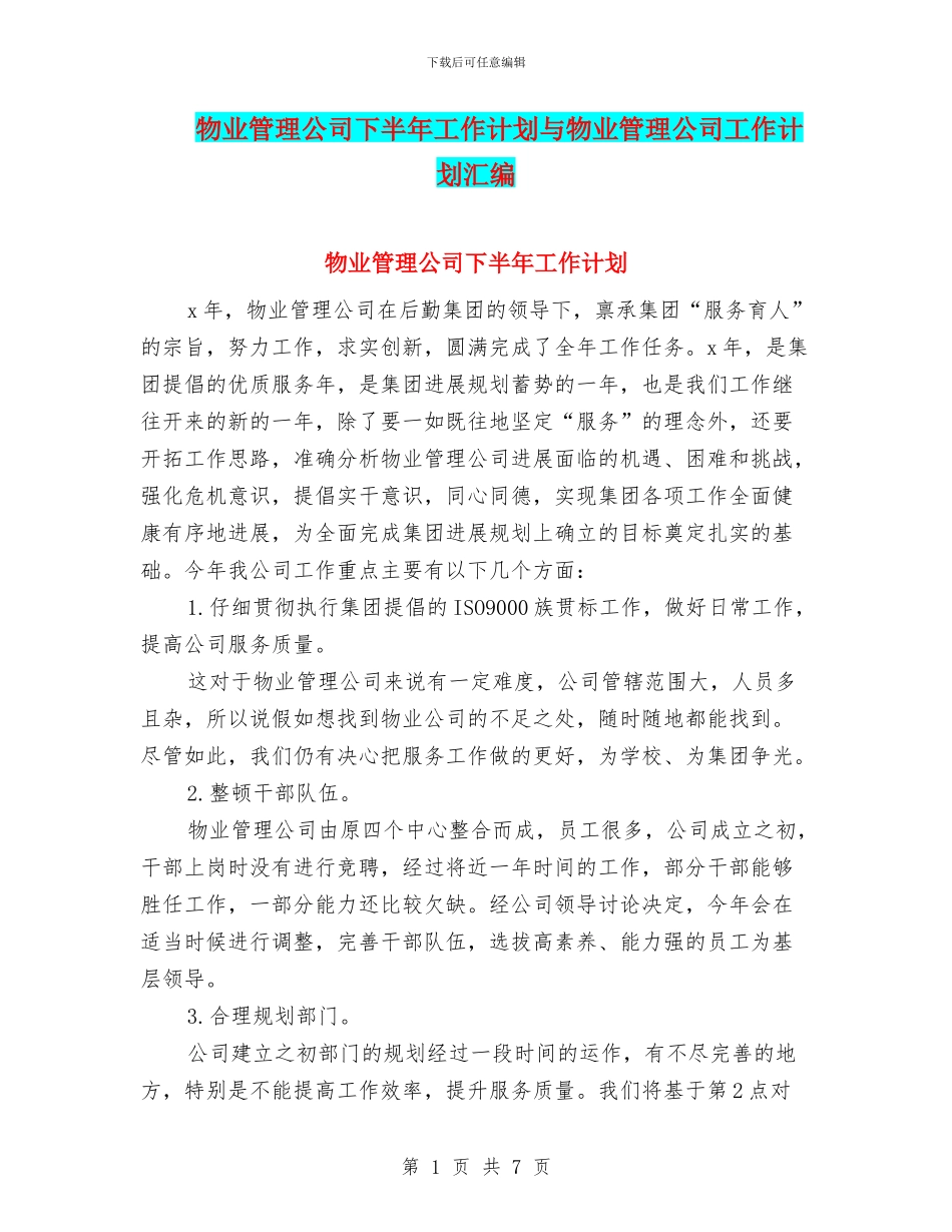 物业管理公司下半年工作计划与物业管理公司工作计划汇编_第1页