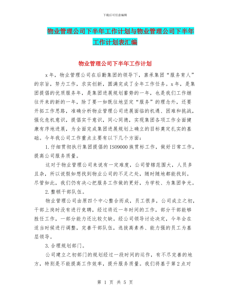 物业管理公司下半年工作计划与物业管理公司下半年工作计划表汇编_第1页