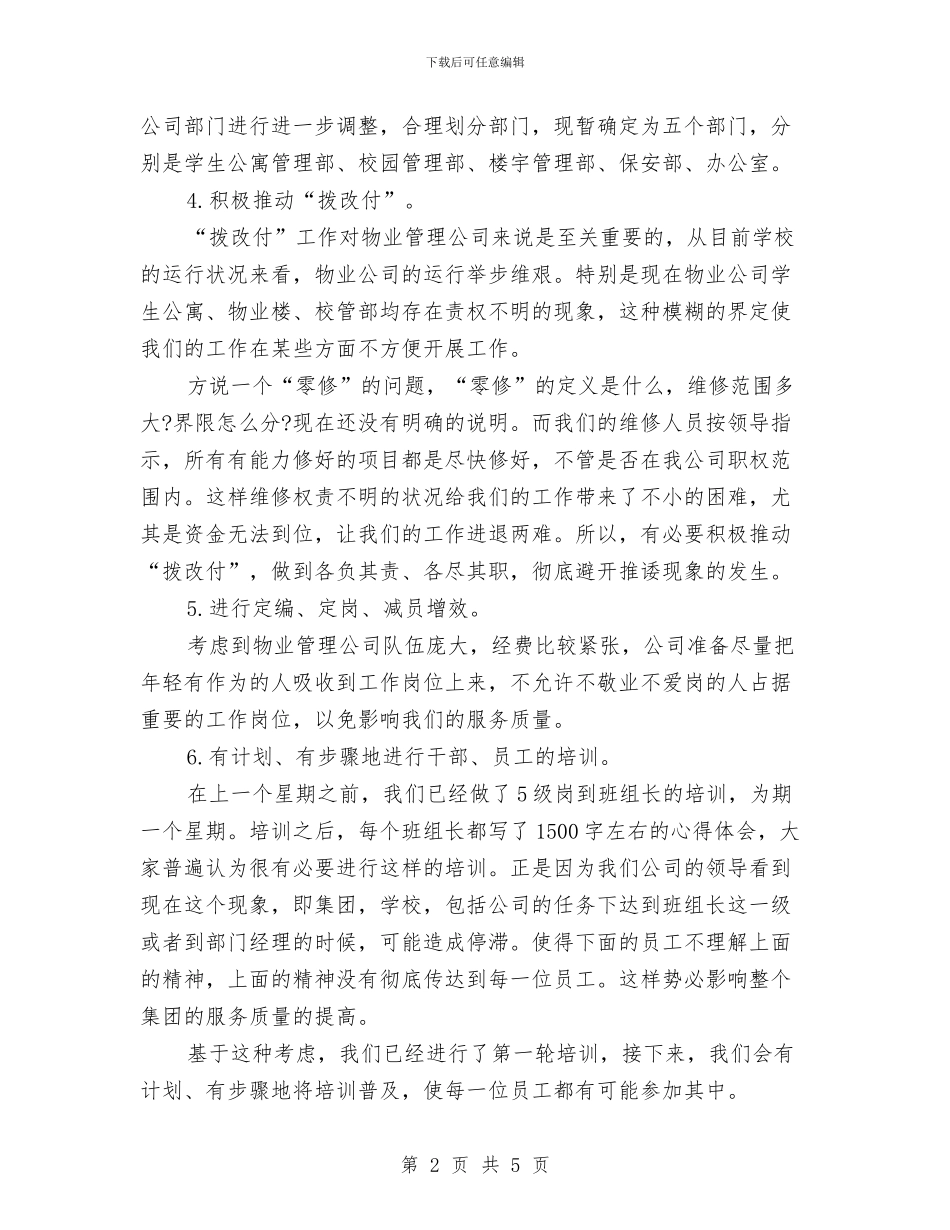 物业管理公司下半年工作计划与物业管理公司下半年工作计划表汇编_第2页